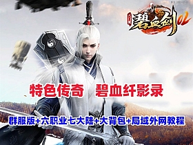 传奇特色端【碧血纤影录】群服修复版六职业,暗黑-宠物,新技能,七大陆-大背包+局域外网搭建教程